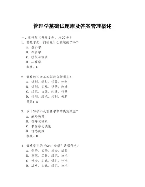 管理学基础试题库及答案管理概述