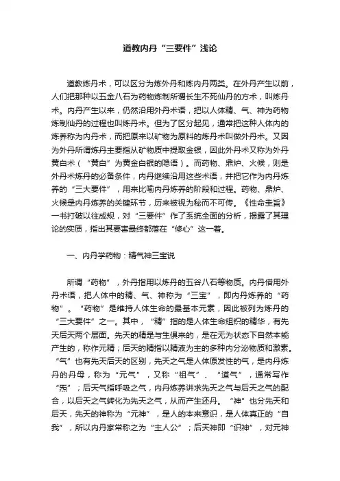 道教内丹“三要件”浅论