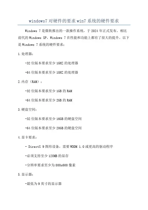 windows7对硬件的要求win7系统的硬件要求