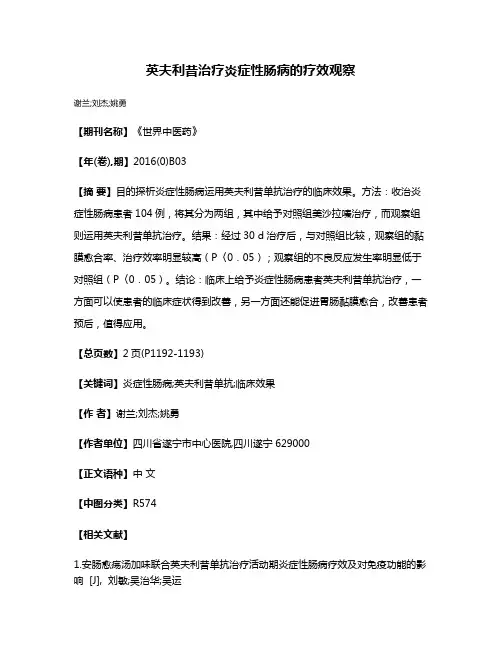 英夫利昔治疗炎症性肠病的疗效观察