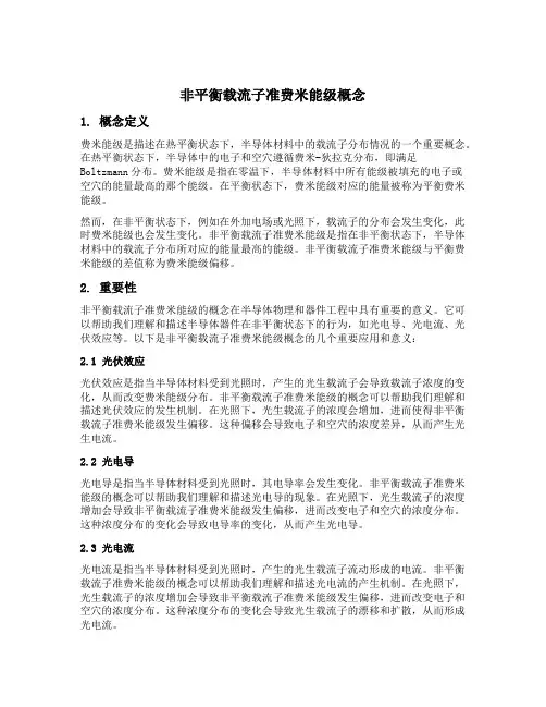 非平衡载流子准费米能级概念