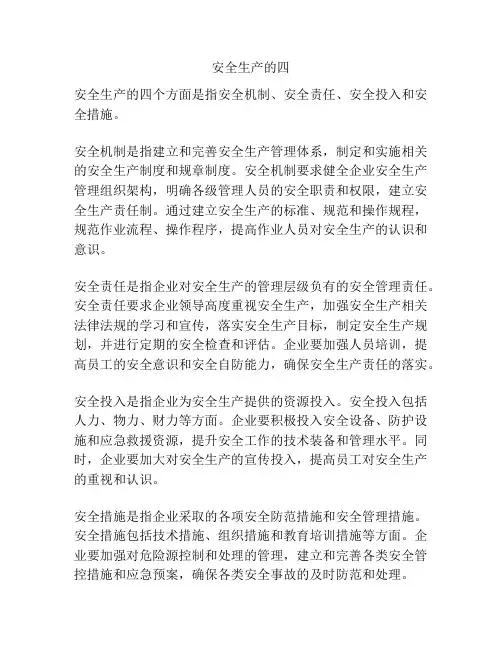 安全生产的四