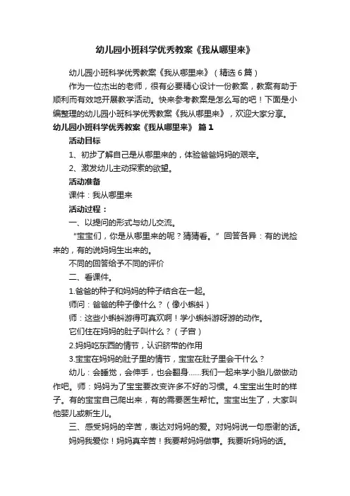 幼儿园小班科学优秀教案《我从哪里来》（精选6篇）