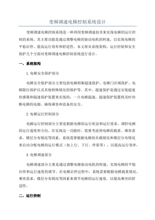 变频调速电梯控制系统设计