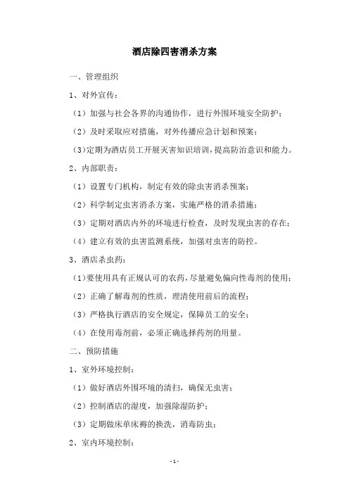 酒店除四害消杀方案