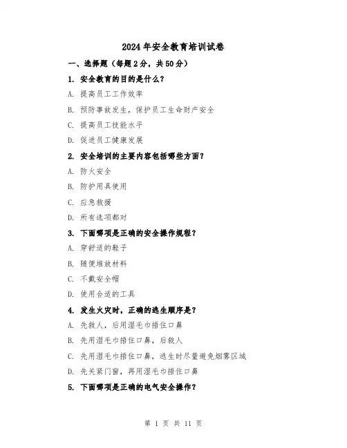 2024年安全教育培训试卷（3篇）