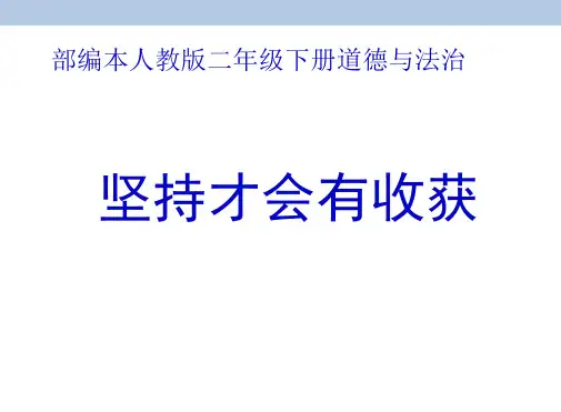 坚持才会有收获ppt完美版2