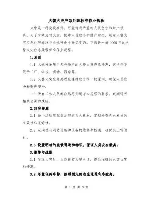 火警火灾应急处理标准作业规程