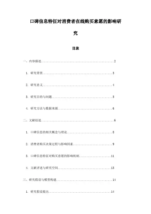 口碑信息特征对消费者在线购买意愿的影响研究