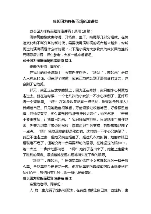 成长因为挫折而精彩演讲稿（通用18篇）