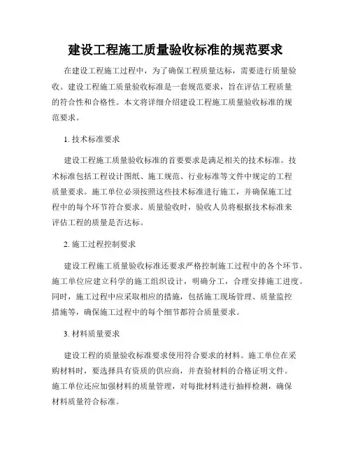 建设工程施工质量验收标准的规范要求