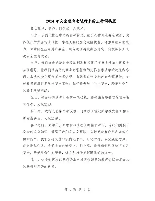 2024年安全教育会议精彩的主持词模版（二篇）