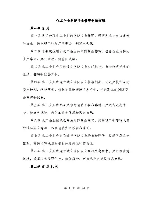 化工企业消防安全管理制度模版（五篇）