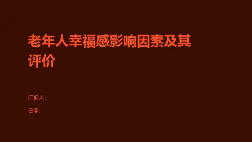 老年人幸福感影响因素及其评价