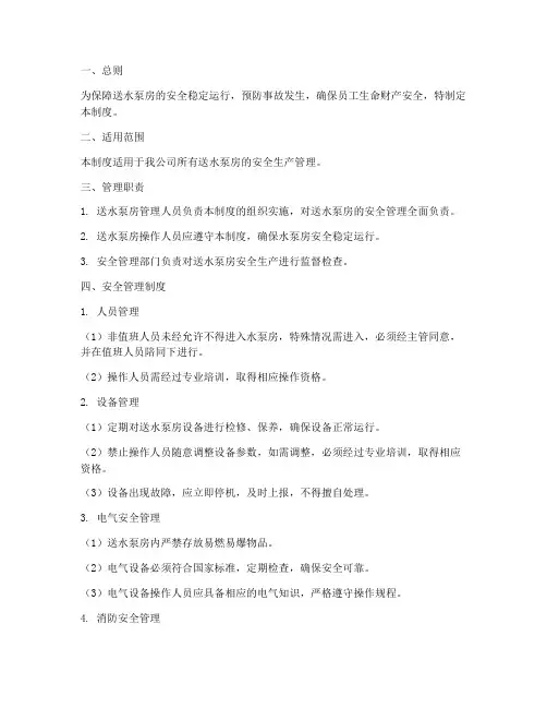 送水泵房安全生产管理制度
