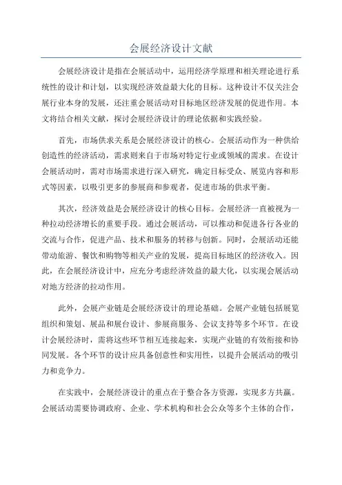 会展经济设计文献