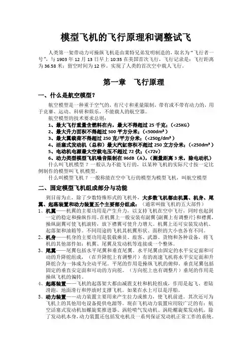 模型飞机的飞行原理和调整试飞