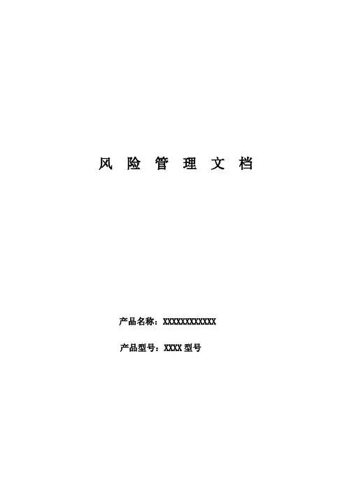 医疗器械风险管理文档