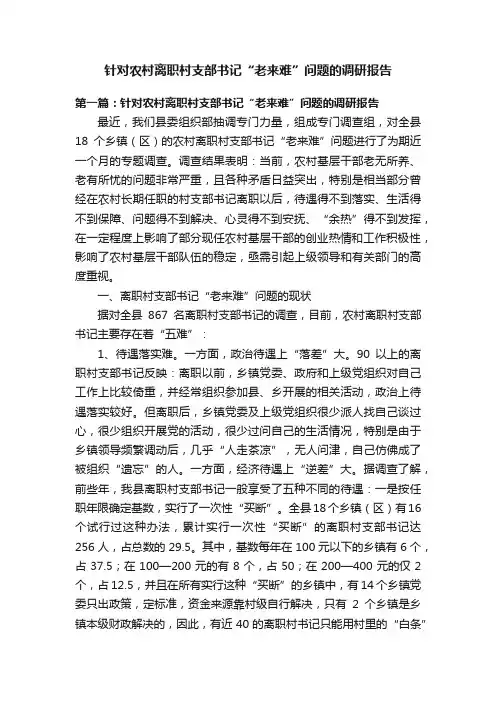 针对农村离职村支部书记“老来难”问题的调研报告