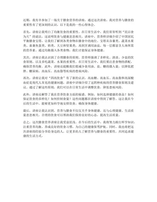 膳食营养讲座心得体会