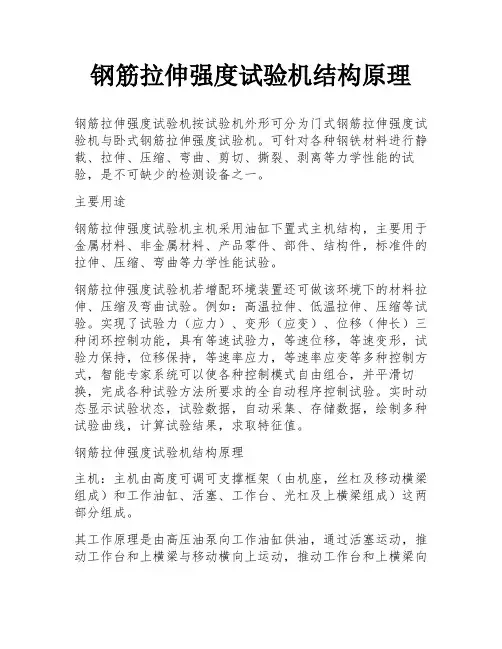 钢筋拉伸强度试验机结构原理