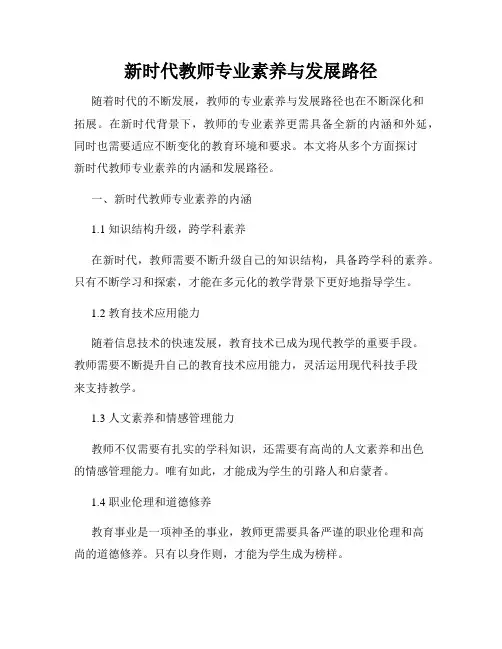 新时代教师专业素养与发展路径