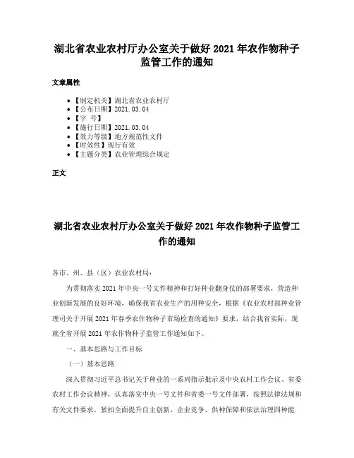 湖北省农业农村厅办公室关于做好2021年农作物种子监管工作的通知