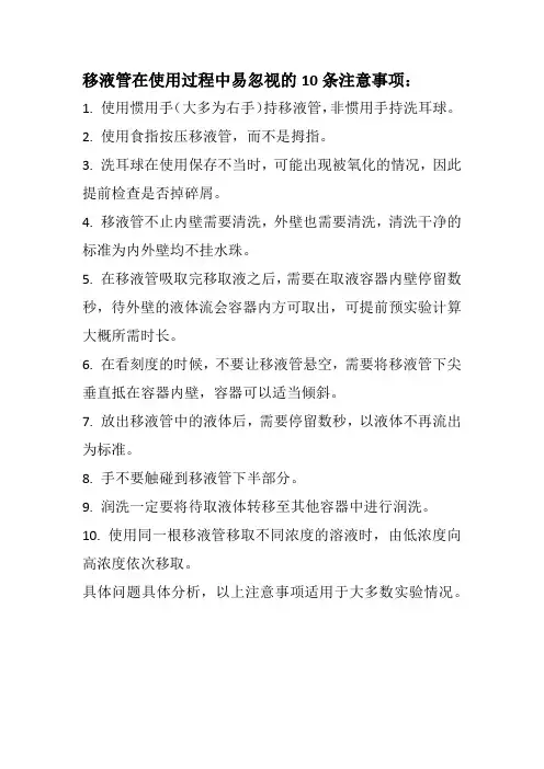 移液管在使用过程中易忽视的10条注意事项