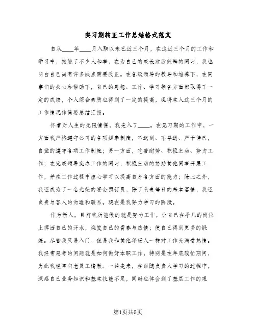 实习期转正工作总结格式范文(四篇)