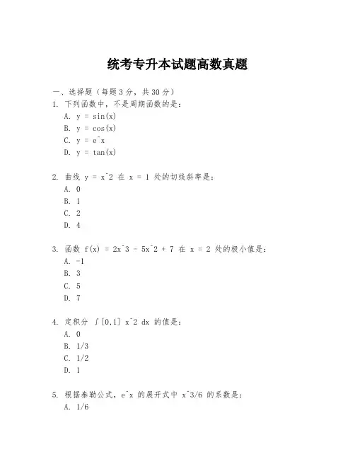 统考专升本试题高数真题
