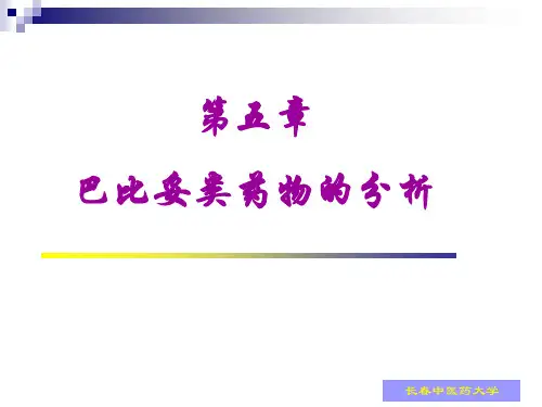 巴比妥