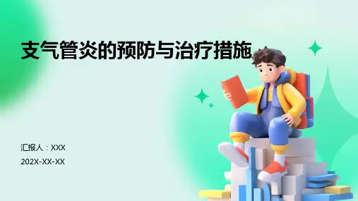支气管炎的预防与治疗措施