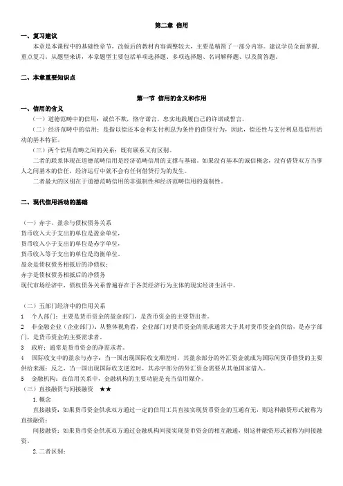 04762自考第三章信用与信用工具