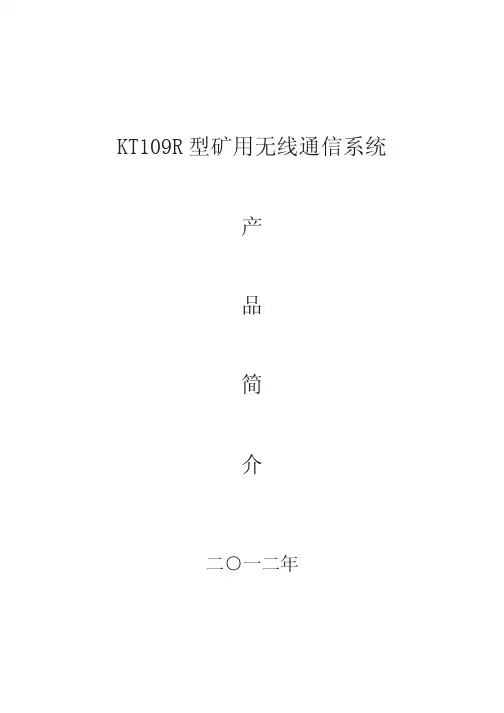 KT109R型矿用无线通信系统