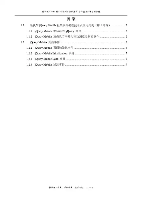 跟我学jQuery Mobile框架事件编程技术及应用实例(第1部分)
