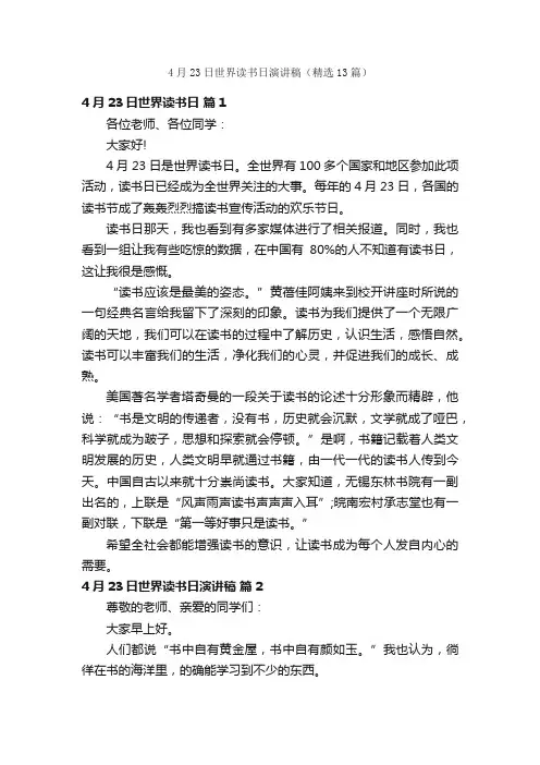 4月23日世界读书日演讲稿（精选13篇）