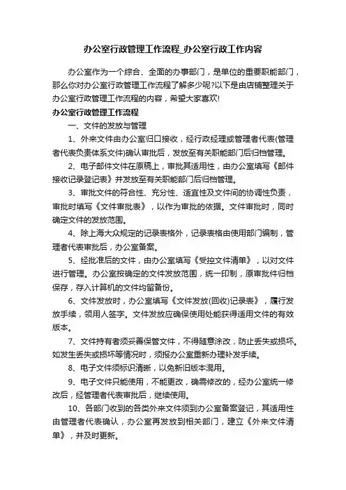 办公室行政管理工作流程_办公室行政工作内容