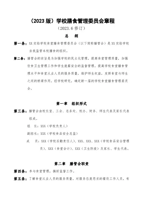 (2023版)学校膳食管理委员会章程
