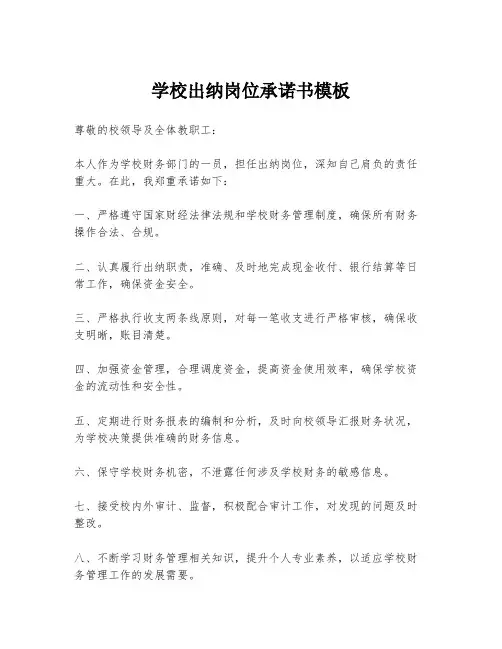 学校出纳岗位承诺书模板
