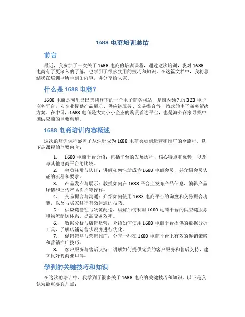 1688电商培训总结