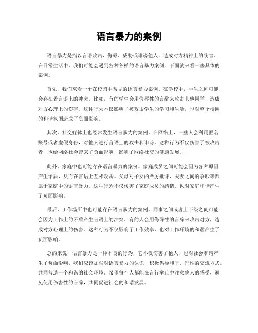 语言暴力的案例