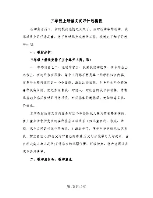 三年级上册语文复习计划模板(4篇)