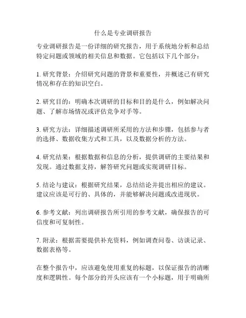什么是专业调研报告