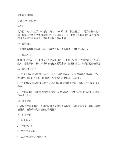 派出所停业申请书范文模板