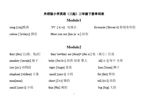 外研版小学英语(三起)三年级下册单词表(含音标)