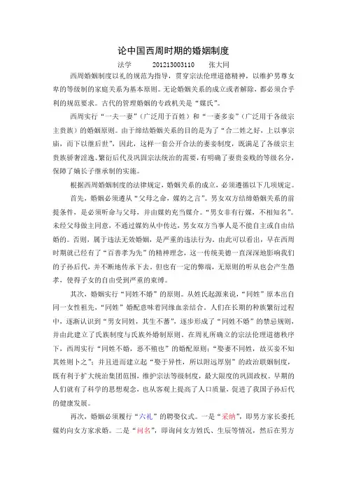 论中国西周时期的婚姻制度