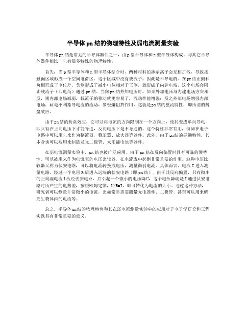 半导体pn结的物理特性及弱电流测量实验