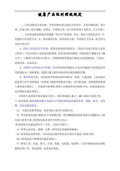 药店商品陈列摆放规定