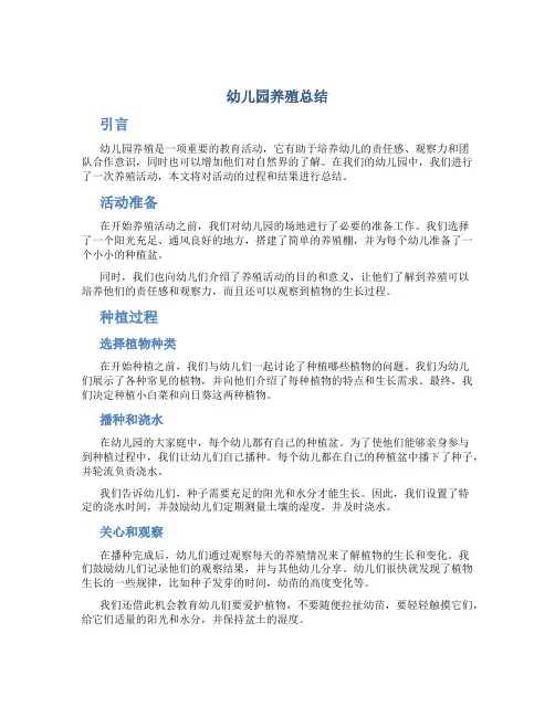 幼儿园养殖总结