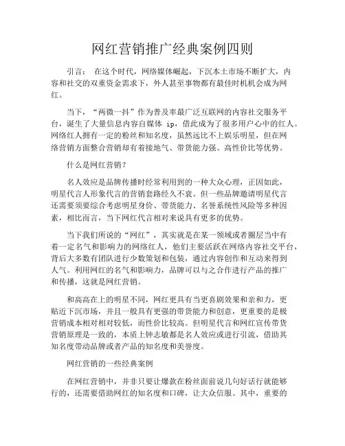 网红营销推广经典案例四则